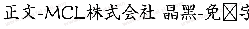 正文-MCL株式会社 晶黑字体转换